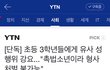 10살짜리 동성성폭행