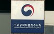공수처, '윤석열·한동훈 보복인사' 고발 각하