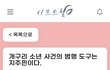 개구리 소년 사건의 범행 도구는 지주핀이다.