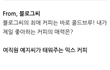 블로그씨 최애 커피