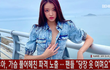 유아(YooA), 가슴 풀어헤친 파격 노출 ··· 팬들 "당장 옷 여며요"