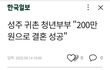 성주 귀촌 청년 부부 200만원으로 결혼