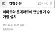 다 먹은 햇반 용기 이제는 대형마트에서 수거한대요