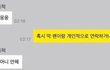 사생이랑 카톡한것도 털렸네 와