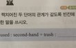 너네 second-hand가 뭔지 앎?