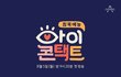 이준석이랑 배현진은 아이콘택트 출연해야 되는거 아닐까?