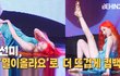 [LIVE][4K] 선미 '열이올라요 섹시완판