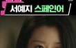 서예지 왜 40대 됐냐