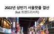 2022년 상반기 서울핫플 리스트(feat. 트렌드리서치)