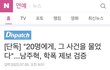 남주혁 학폭 디스패치 기사 떴다