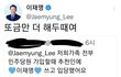 이재명님 정말 유머있고 귀여우시네요