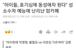 이런 정신병 예능은 왜하는거야??