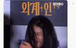 김태리 아가씨 잊어라 일상은 빵터짐
