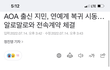 전aoa 지민 복귀한다