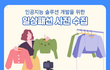 요새 부쩍 나오는 꿀알바들의 정체