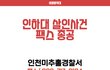 인하대 피의자신상공개 팩스공격 갑시다