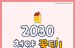 2030 청약 당첨되는 꿀팁