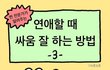 연애할 때 싸움 잘하는 법? 3편?