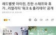 아이린 이미지 세탁 시작하네