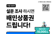 고립감을 느껴본 2030, 설문참여하고 배민쿠폰 받자!