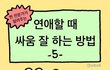 연애할 때 싸움잘하는 법 5편?