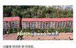 서울의 유일한 명품아파트.jpg
