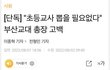 교대생들 난리남