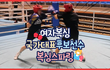 국가대표후보선수 여자 복싱 스파링 영상