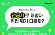 개발자 취업 콘서트