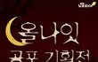 올나잇 공포소설 기획전