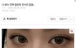 방금 쌍수 잘됐다고 글 올린 애 개웃긴다 ㄹㅇ