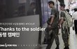 군인분들을 위한 감사 동행 캠페인 Thanks to the soldier #동행캠페인