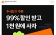 아이디어스 30만원 쿠폰 뿌림
