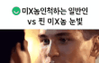 미X놈인척 하는 일반인VS찐 미X놈 눈빛