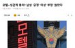 모텔=성관계 동의? 남자 "긍정" 여성"부정"