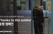 군인분들을 위한 감사 동행 캠페인 Thanks to the soldier #동행캠페인