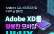 [재직자 8~9월 교육] Adobe XD / Tensowflow 텍스트 마이닝 / 딥러닝 이미지 알고리즘