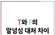 T와 F의 상황 반응