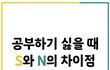 공부하기 싫을 때 S와 N의 차이