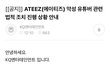 와 에이티즈 ㅈㄴ 감사합니다