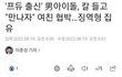 '프듀 출신' 男아이돌, 칼 들고 "만나자" 여친 협박…징역형 집유