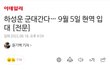 하성운 군대간대....
