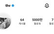 헐 뷔 인스타 5천만 찍었네