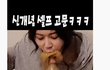 콜라만 보면 생각난다는 유튜브 멘토스녀