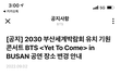 방탄 부산콘 장소 변경소식 뜸