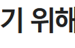 태풍으로 휴교하면 회사도 휴업할 수 있는거 아닌가?