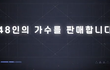 엠넷 정신나감?