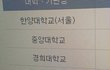 얘드라 나 넣을 대학 어떰????