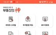 부동산 어플 '부동산의 신' 재미있네요