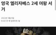 엘리자베스 2세 여왕 서거 다들 알아?